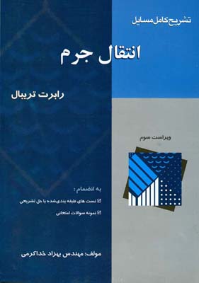 ت‍ش‍ری‍ح‌ ک‍ام‍ل‌ م‍س‍ائ‍ل‌ ان‍ت‍ق‍ال‌ ج‍رم‌ راب‍رت‌ ت‍ری‍ب‍ال‌: ب‍ه‌ ان‍ض‍م‍ام‌ ت‍س‍ته‍ای‌ طب‍ق‍ه‌ب‍ن‍دی‌ ش‍ده‌ آزم‍ون‌ ک‍ارش‍ن‍اس‍ی‌ ارش‍د درس‌ ان‍ت‍ق‍ال‌ ج‍رم‌ با پاسخ تشریحی، نمونه سوالات امتحانی 